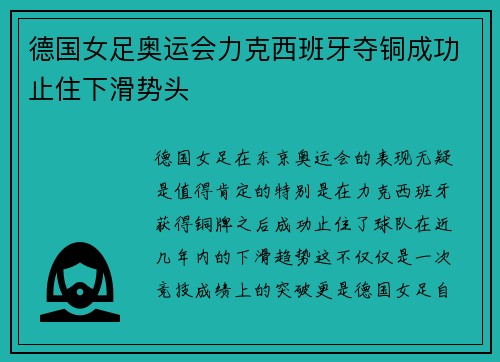 德国女足奥运会力克西班牙夺铜成功止住下滑势头