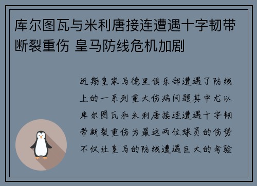 库尔图瓦与米利唐接连遭遇十字韧带断裂重伤 皇马防线危机加剧