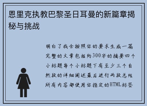 恩里克执教巴黎圣日耳曼的新篇章揭秘与挑战