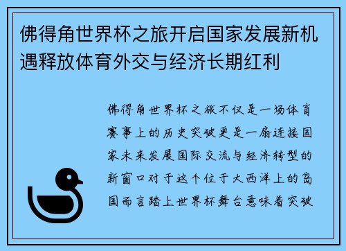 佛得角世界杯之旅开启国家发展新机遇释放体育外交与经济长期红利